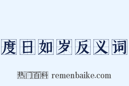 度日如岁反义词是什么意思的图片